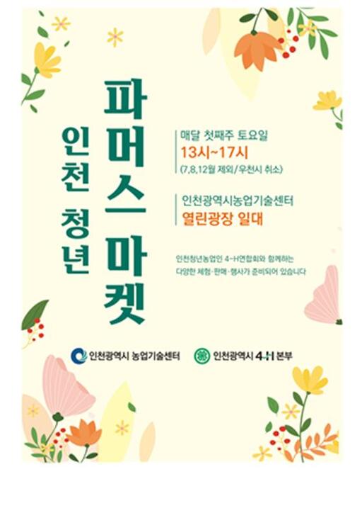 인천시, 청년농업인과 함께하는 지역농산물 체험 청년파머스마켓 개최