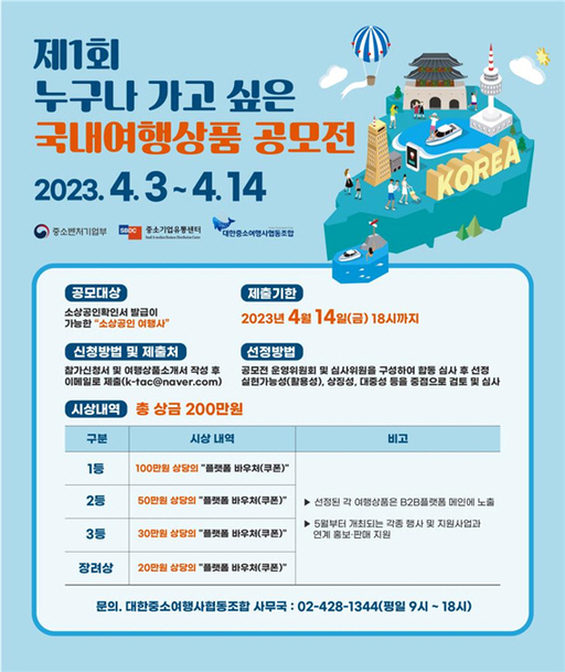 대한중소여행사협동조합, 제1회 누구나 가고 싶은 국내여행상품 공모전 개최