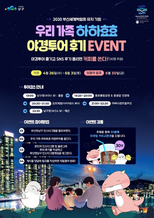 부산 남구, 5월 가정의 달 맞이 야경·다이노 투어 진행