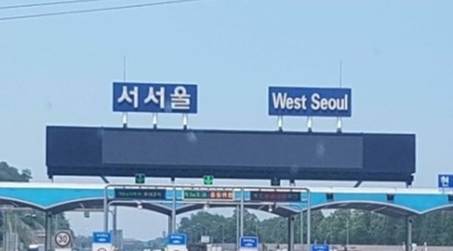 안산시, 서해안고속도로‘서서울 요금소(TG)’ 명칭변경 추진