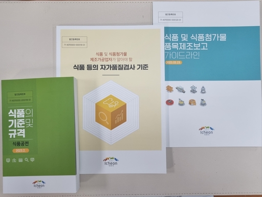 이천시, 식품제조업소 위한 책자 발간