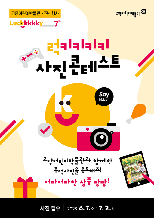 고양어린이박물관, 개관 7주년 기념 이벤트 펼쳐…‘럭키키키키, 고양어린이박물관’
