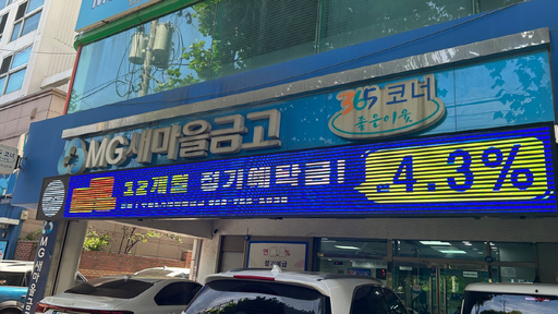 [현장르포] 새마을금고 부실 의혹 진화 효과?…전국 지점 한산