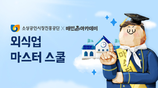소진공, 배민아카데미와 소상공인 외식업 마스터 스쿨 연다