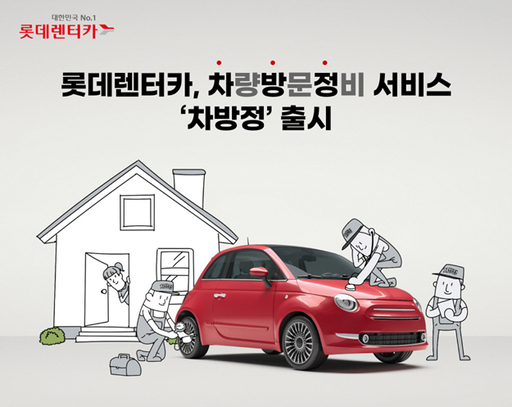 롯데렌터카, 찾아가는 차량 방문 정비 서비스 차방정 출시