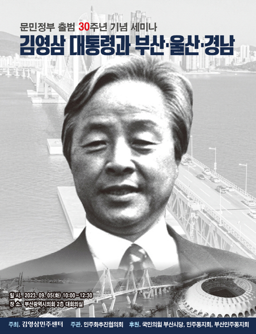 김영삼민주센터, 문민정부 출범 30주년 기념 세미나 개최