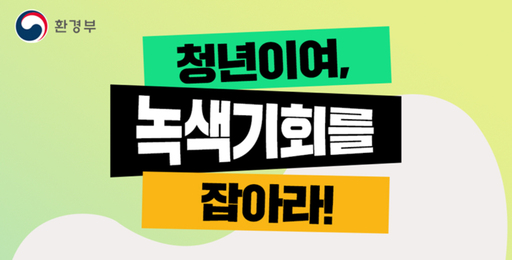 환경부, 융자·펀드 등 청년 창업자금 지원 나서