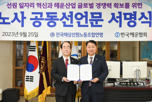 해운분야 노사, 선원 근로조건 혁신 위한 공동선언문 채택