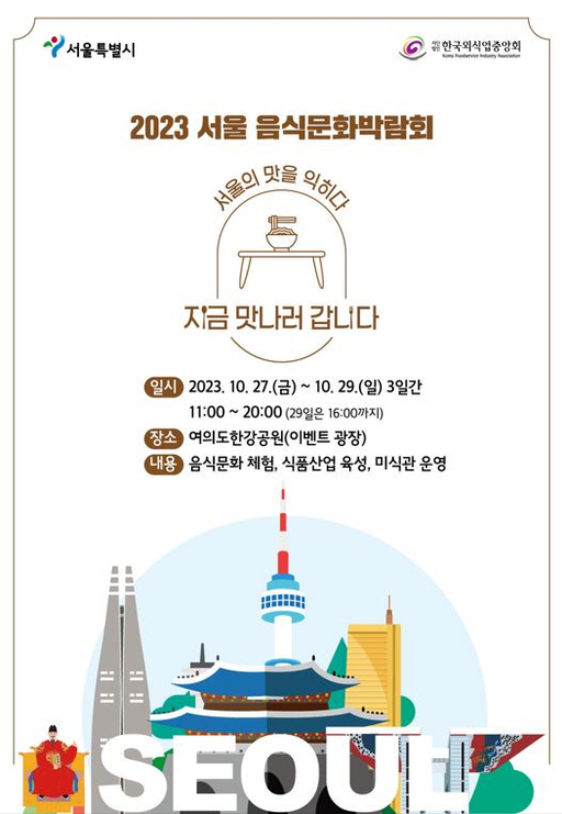 서울시, 여의도한강공원서 음식문화박람회 개최
