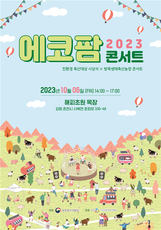 농식품부, 에코팜 콘서트 개최...친환경축산대상 시상도