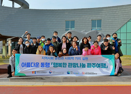 파주도시관광공사, ‘행복한 관광나눔 파주여행’ 추진