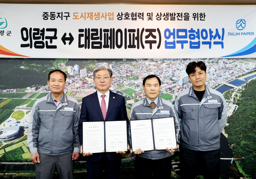 의령군-태림페이퍼, 중동지구 도시재생사업 MOU 체결