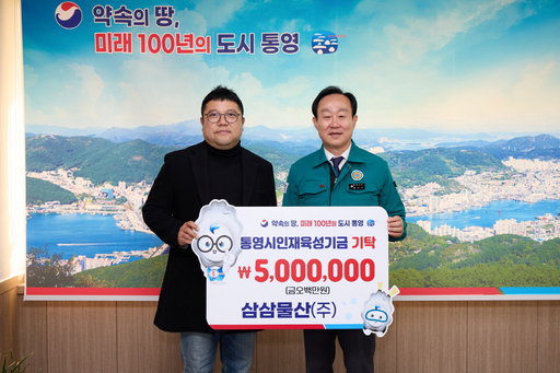 통영시, 삼삼물산 인재육성기금 500만원 기탁