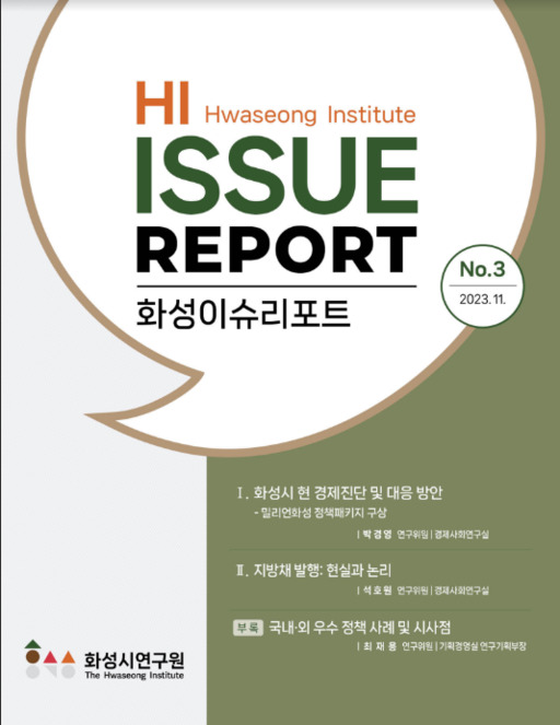 화성시연구원, 화성이슈리포트 제3호 발간