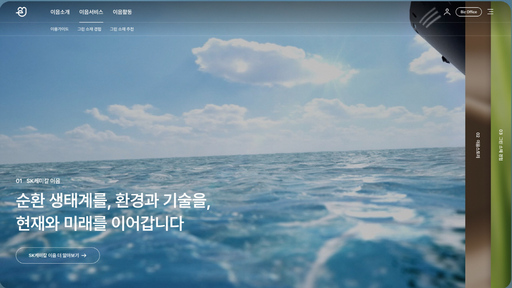 SK케미칼, 재활용 소재 쉽게 알려주는 홈페이지 이음으로 웹어워드 코리아 2023 대상