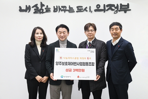 양주보호제어반사업협동조합, 사랑릴레이 성금 300만 원 기부...의정부시 나눔리더스클럽 6호 가입