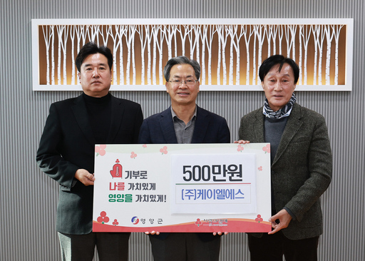 (주)케이엘에스, 연말 이웃사랑성금 500만원 영양군에 기부
