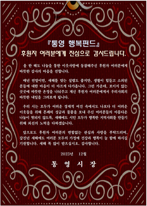 통영시, 통영 행복펀드 후원자들에게 감사서한문 발송