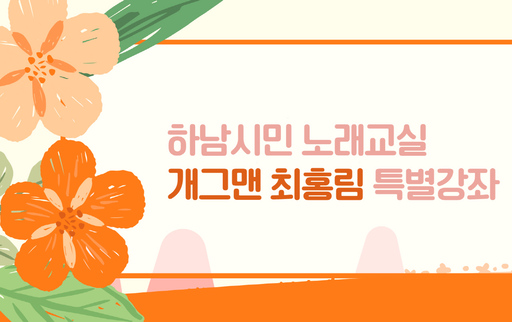 하남문화재단, ‘하남시민 노래교실’ 특별강사 초빙