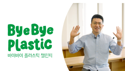 바이바이 플라스틱 챌린지 생활에 밀접한 만큼, 유통가 수장 적극 동참