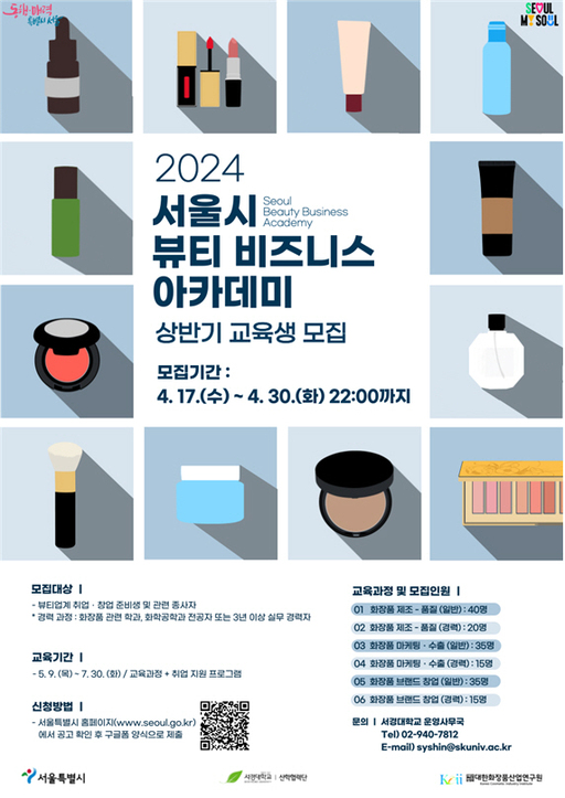 서울시, 30일까지 뷰티 비즈니스 아카데미 교육생 모집