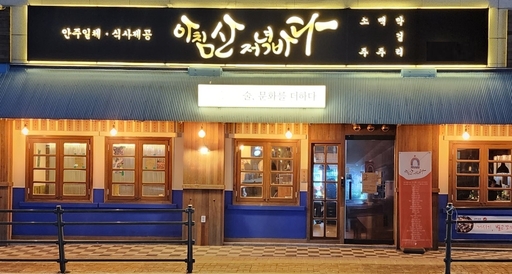 뉴트로 주점 아침산 저녁바다, MZ 취향 제대로 저격