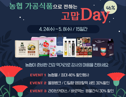 농협, 가정의달 맞아 가공식품 최대 46% 할인