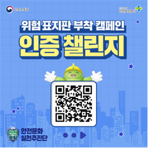 안전보건공단, 위험 표지판 부착 캠페인 벌여