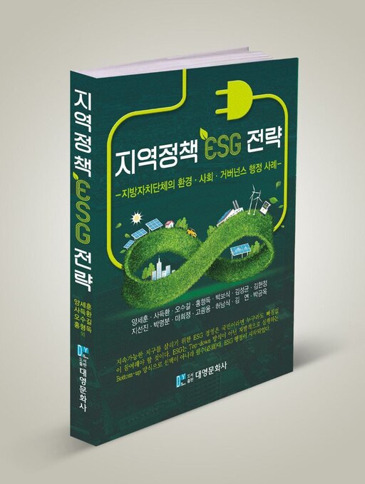 (재)고창식품산업연구원, ‘지역정책 ESG 전략’ 출간
