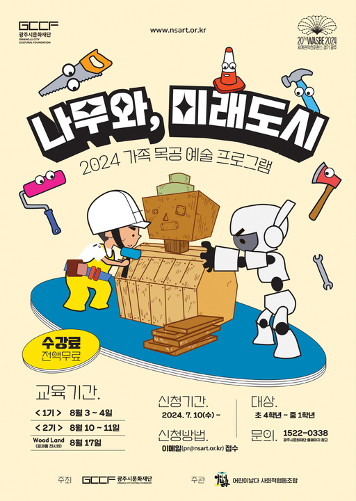 광주시문화재단, 가족 목공 예술 프로그램 운영