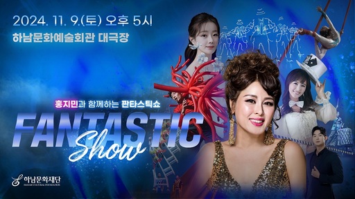 하남문화재단, 잊지 못할 홍지민과 함께하는 판타스틱쇼 공연