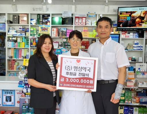 영양군, 명성약국 경상북도장애인종합복지관 영양분관에 후원금 300만원 기탁