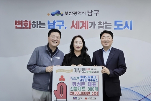 황성문 대표, 부산 남구에 2000만원 상당 선물세트 기탁