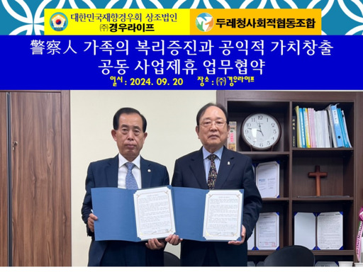(주)경우라이프, 두레청사회적협동조합과 MOU 체결