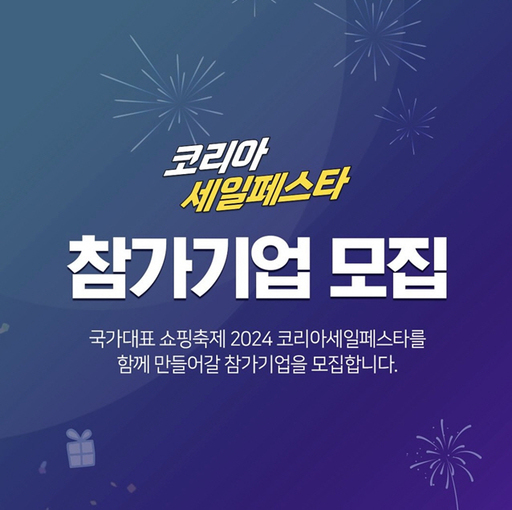 쇼핑 축제 코세페 내달 9일부터… 놀이공원·영화관 등도 특별할인