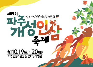 파주시, 제19회 파주개성인삼축제 준비 완료..최상급 인삼 선보인다