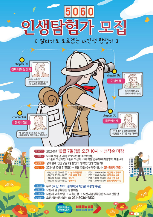 오산시, 5060 인생탐험가 수강생 모집
