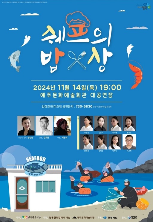 경북 전통연희 컴퍼니 예심, 영덕 해녀 체험 연희극 쉐프의 밥상 공연