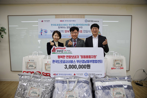 한국도로공사서비스 부경동부센터, 겨울나기 지원금 전달