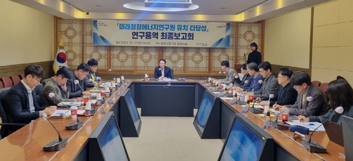 포항시, 미래청정에너지연구원 유치 타당성 용역 최종 보고회 개최