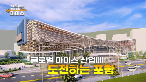포항시, ‘부자도시들의 황금열쇠, MICE’ 다큐멘터리 방영
