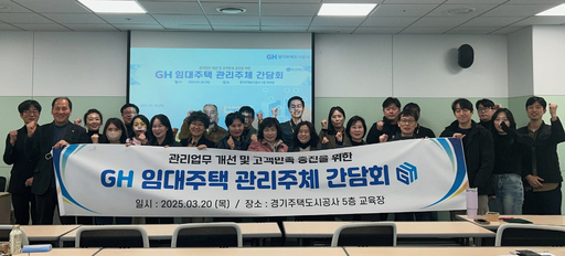 경기주택도시공사, 임대주택관리 간담회 개최