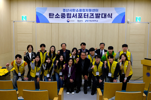 경산시, 탄소중립 서포터즈 1기 발대식 개최