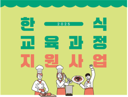 한식진흥원, 2025 한식 교육과정 운영기관 모집