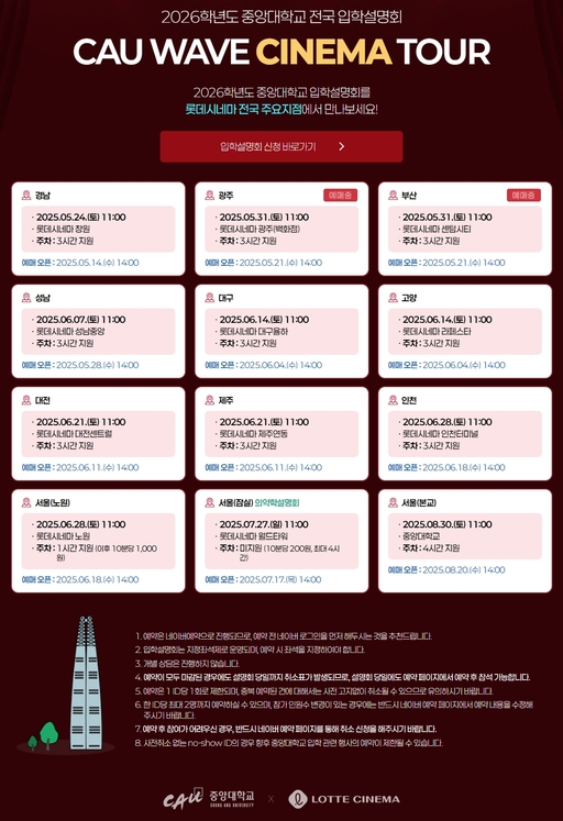 중앙대, 부산 입학설명회 개최…31일 롯데시네마 센텀시티