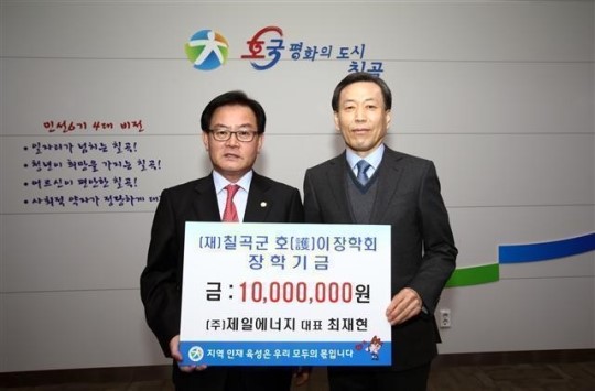 제일에너지, 칠곡 교육발전 호이장학금 기탁
