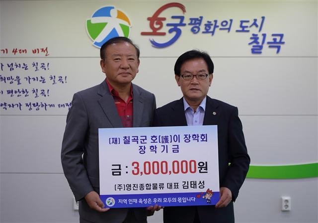 영진종합물류, 칠곡군호이장학회에 장학금 기탁