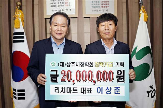 이상춘 리치마트 대표 상주 교육발전에 보탬됐으면