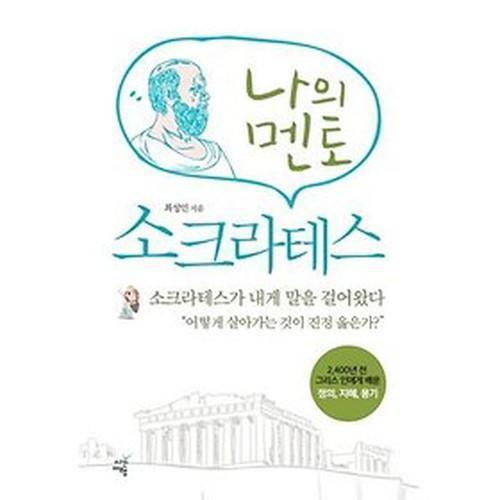 2천400년전 소크라테스를 멘토로 삼다