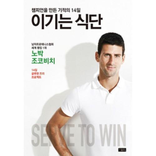 테니스 황제 조코비치의 비결 글루텐 프리
